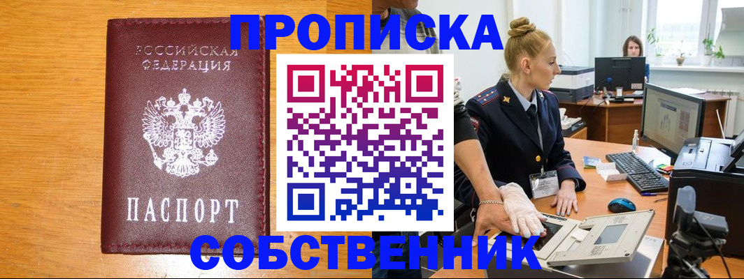 временная регистрация собственник в Снежногорске