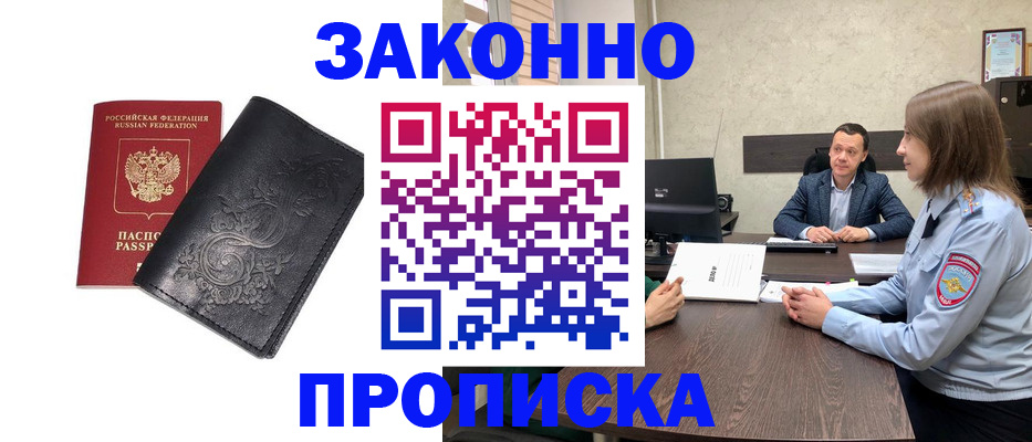 прописка для работы в Снежногорске